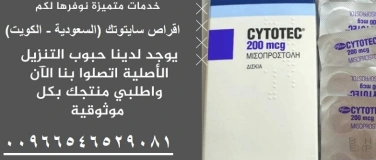 Event-Image for 'اماكن بيع حبوب سايتوتك في الرياض 00966546529081 سايتوتك200'