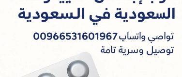 Event-Image for 'سايتوتك للإجهاض في الكويت – تواصلي واتساب 00966531601967 بسر'
