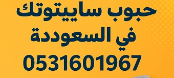 Organisateur de سايتوتك للإجهاض في الكويت – تواصلي واتساب 00966531601967 بسر