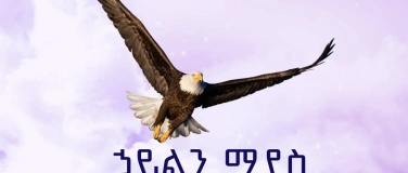 Event-Image for 'ኃይልን ማደስ 2025'